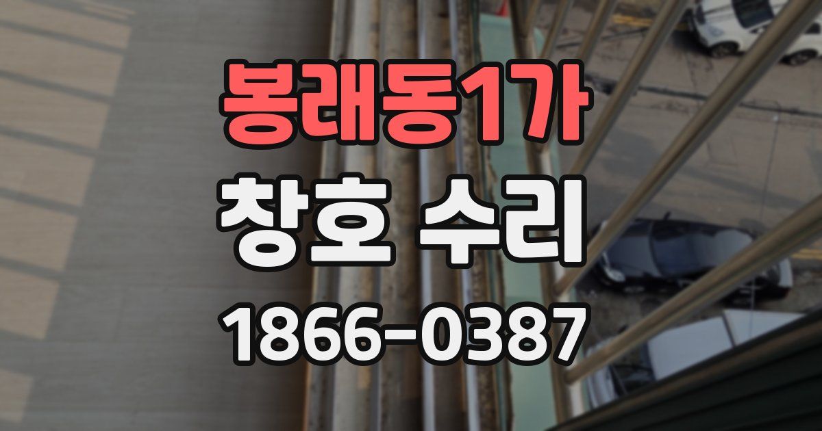 봉래동1가 창호 수리