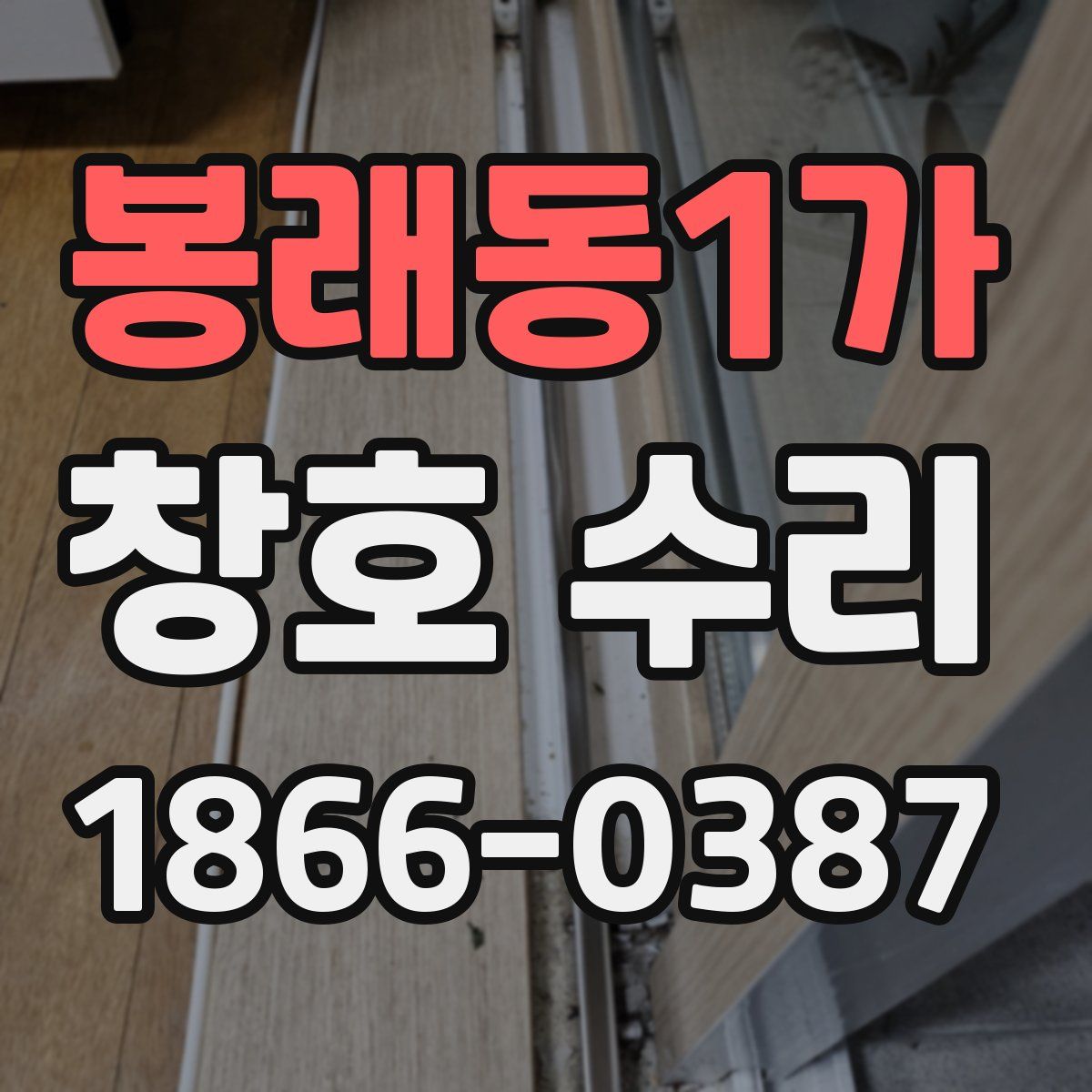 봉래동1가 창호 수리