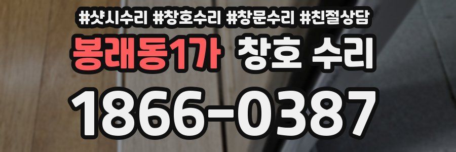 봉래동1가 창호 수리