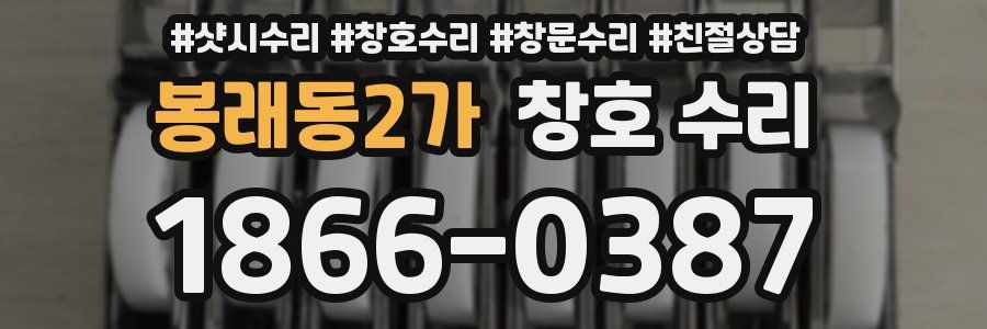 봉래동2가 창호 수리