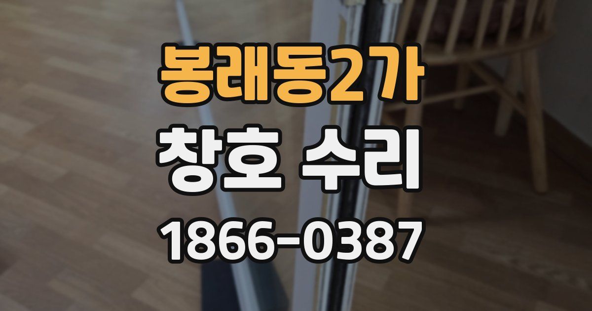 봉래동2가 창호 수리