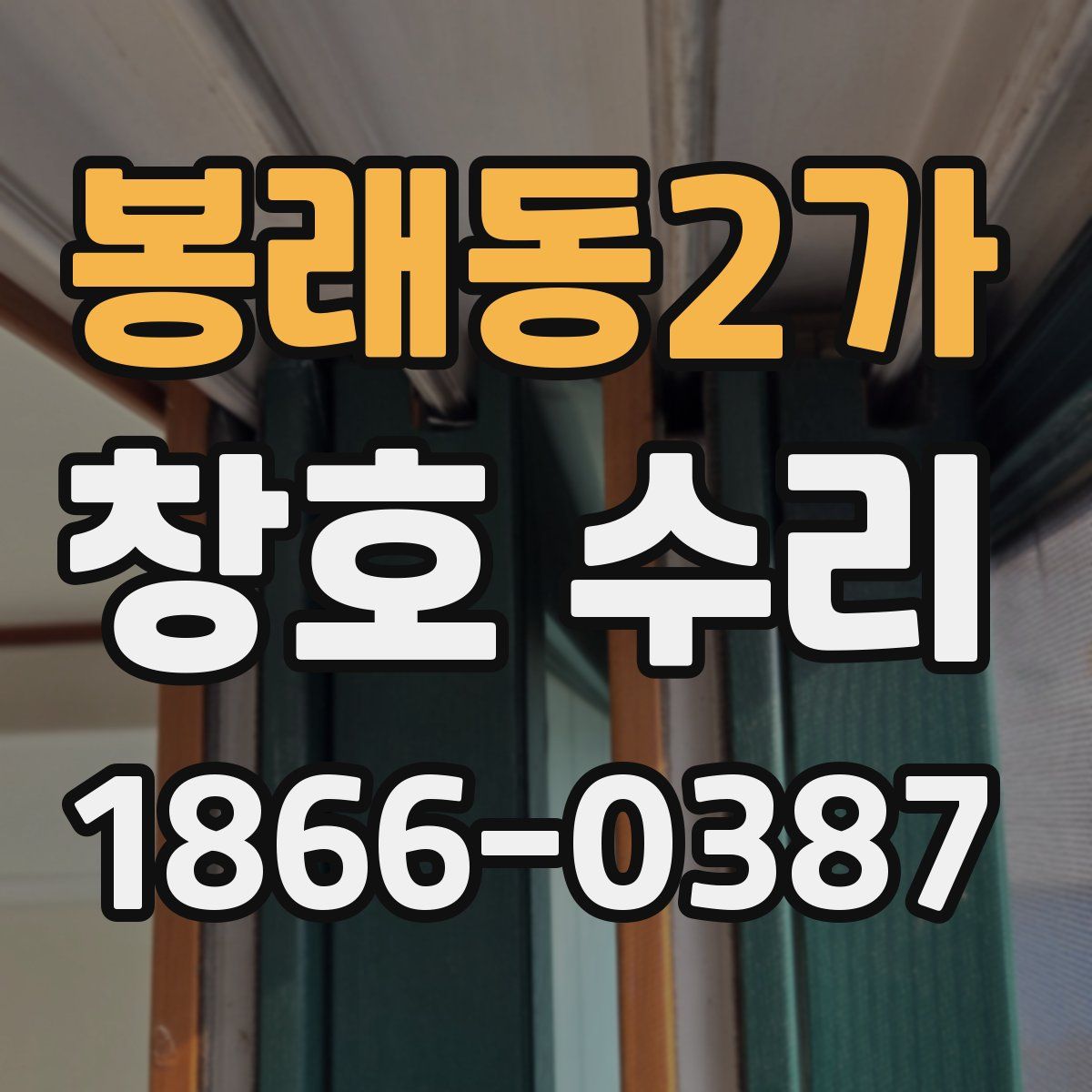 봉래동2가 창호 수리