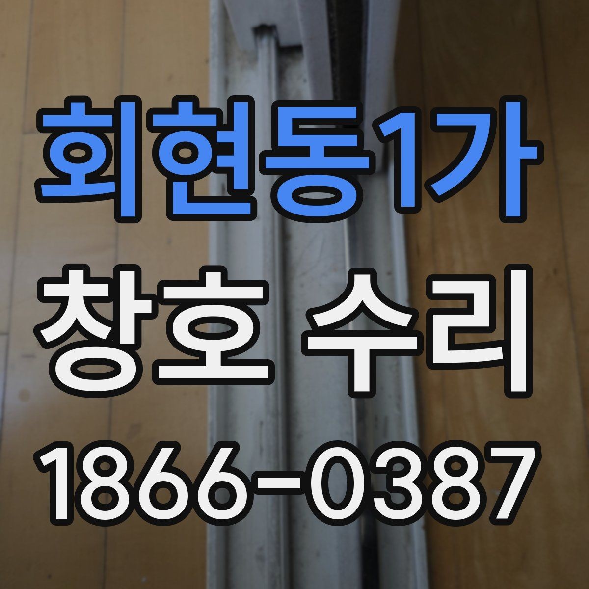 회현동1가 창호 수리 방풍 상태 점검으로 불편 줄이기