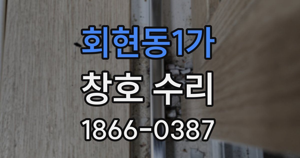 회현동1가 창호 수리