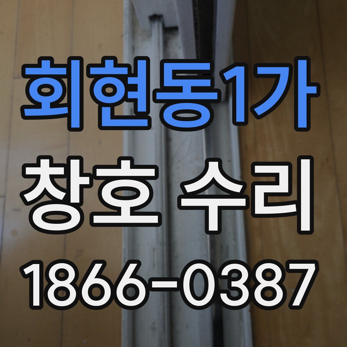 회현동1가 창호 수리