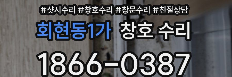회현동1가 창호 수리