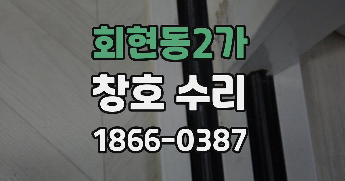 회현동2가 창호 수리