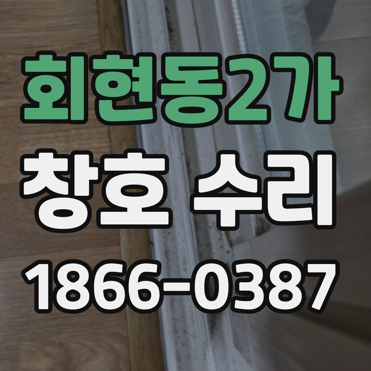 회현동2가 창호 수리