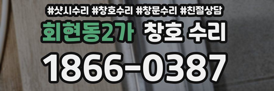 회현동2가 창호 수리