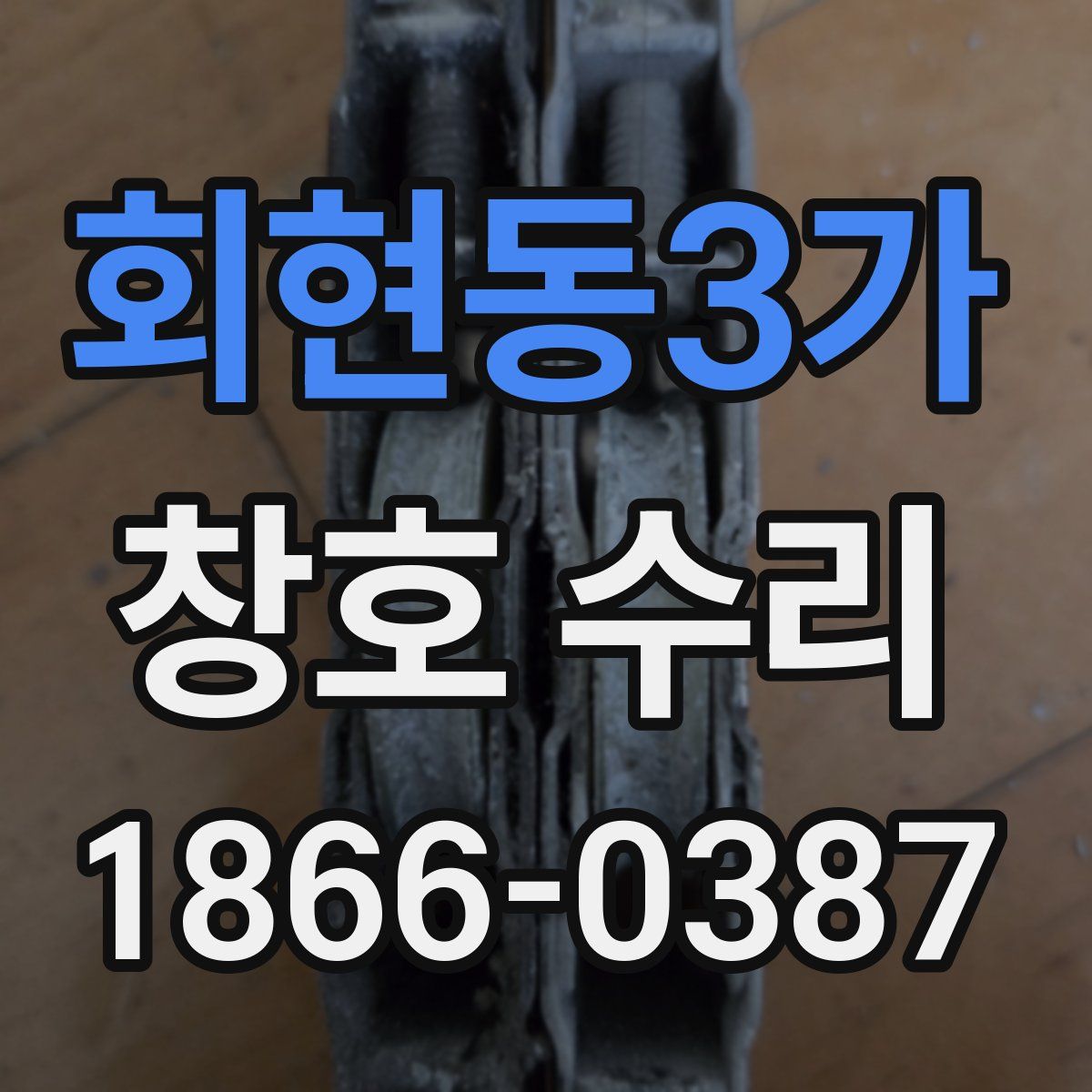 회현동3가 창호 수리