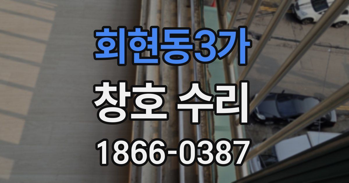 회현동3가 창호 수리