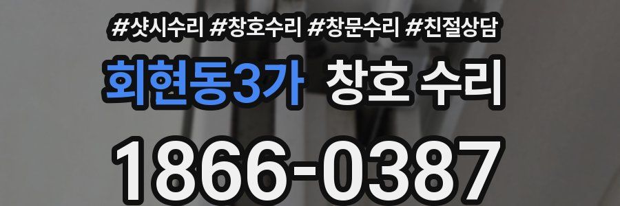 회현동3가 창호 수리