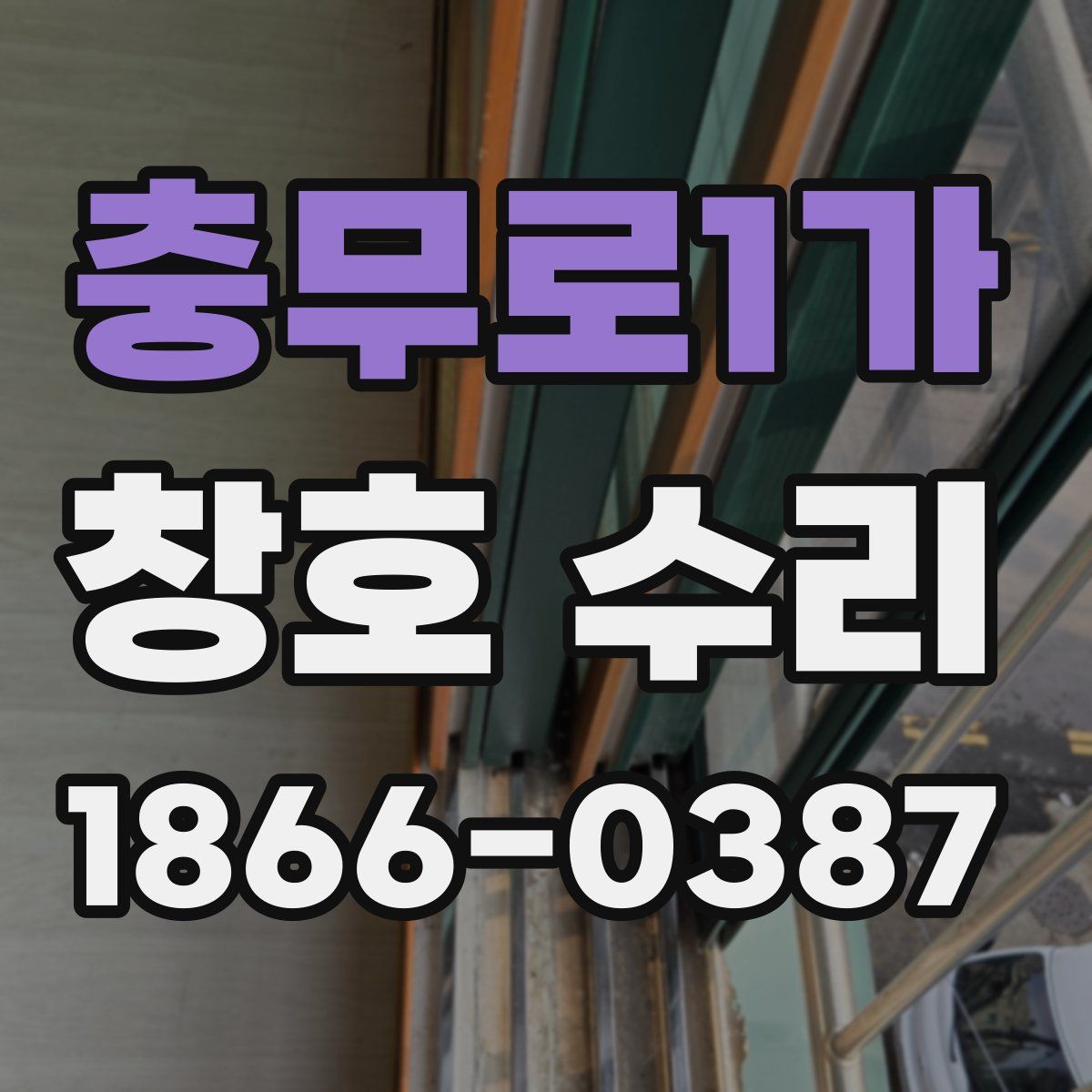 충무로1가 창호 수리