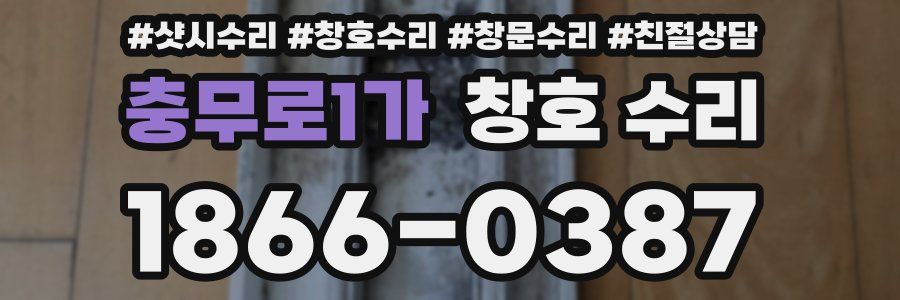 충무로1가 창호 수리