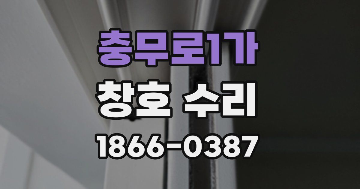 충무로1가 창호 수리