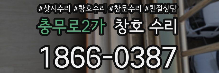 충무로2가 창호 수리
