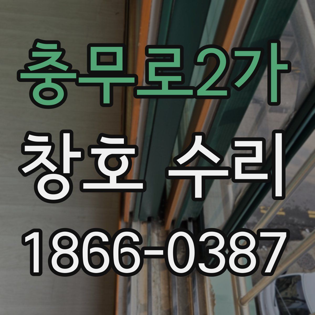충무로2가 창호 수리