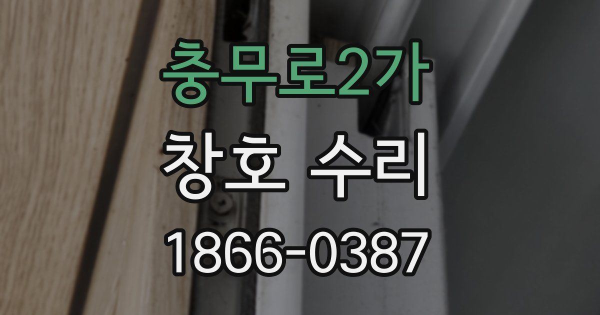 충무로2가 창호 수리