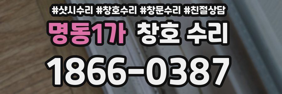 명동1가 창호 수리