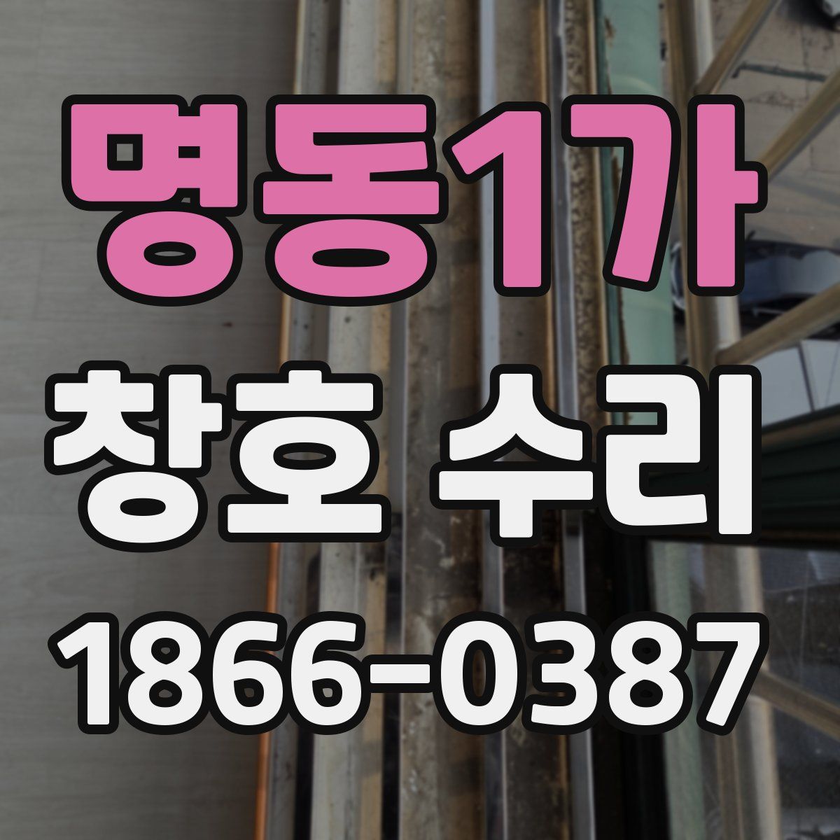 명동1가 창호 수리