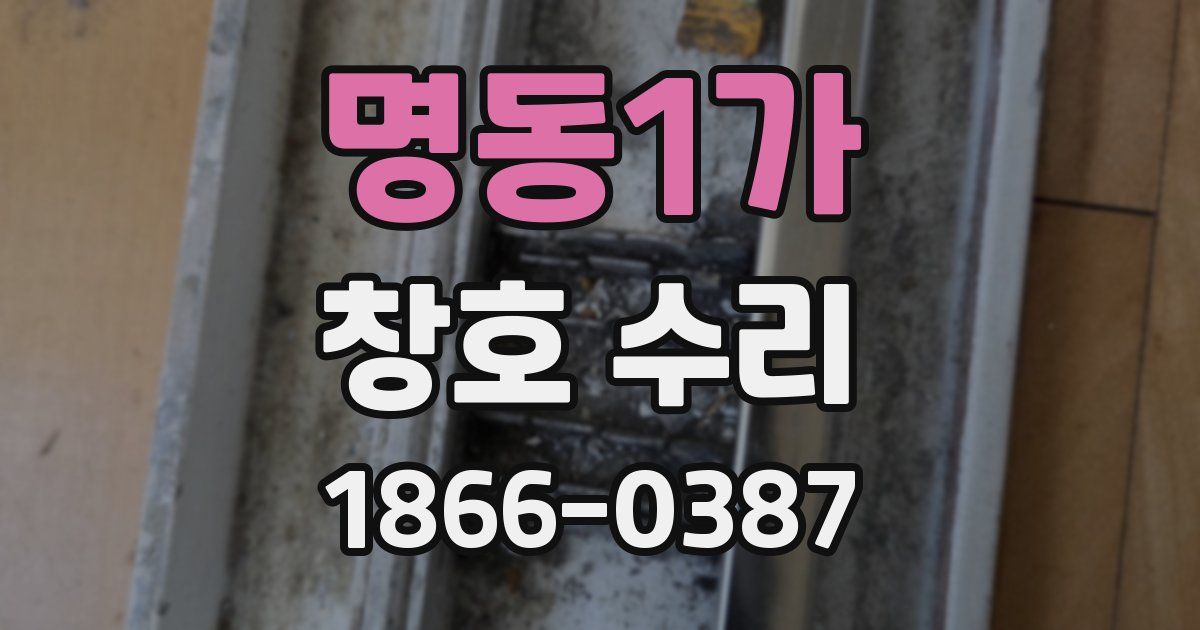명동1가 창호 수리