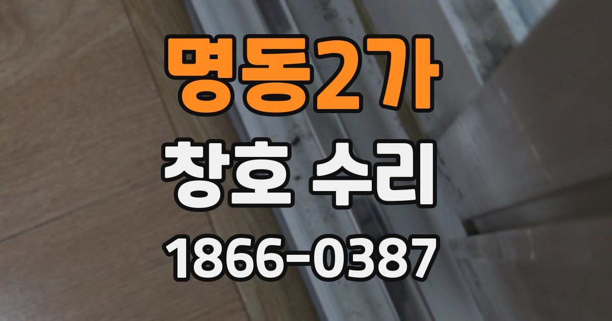 명동2가 창호 수리