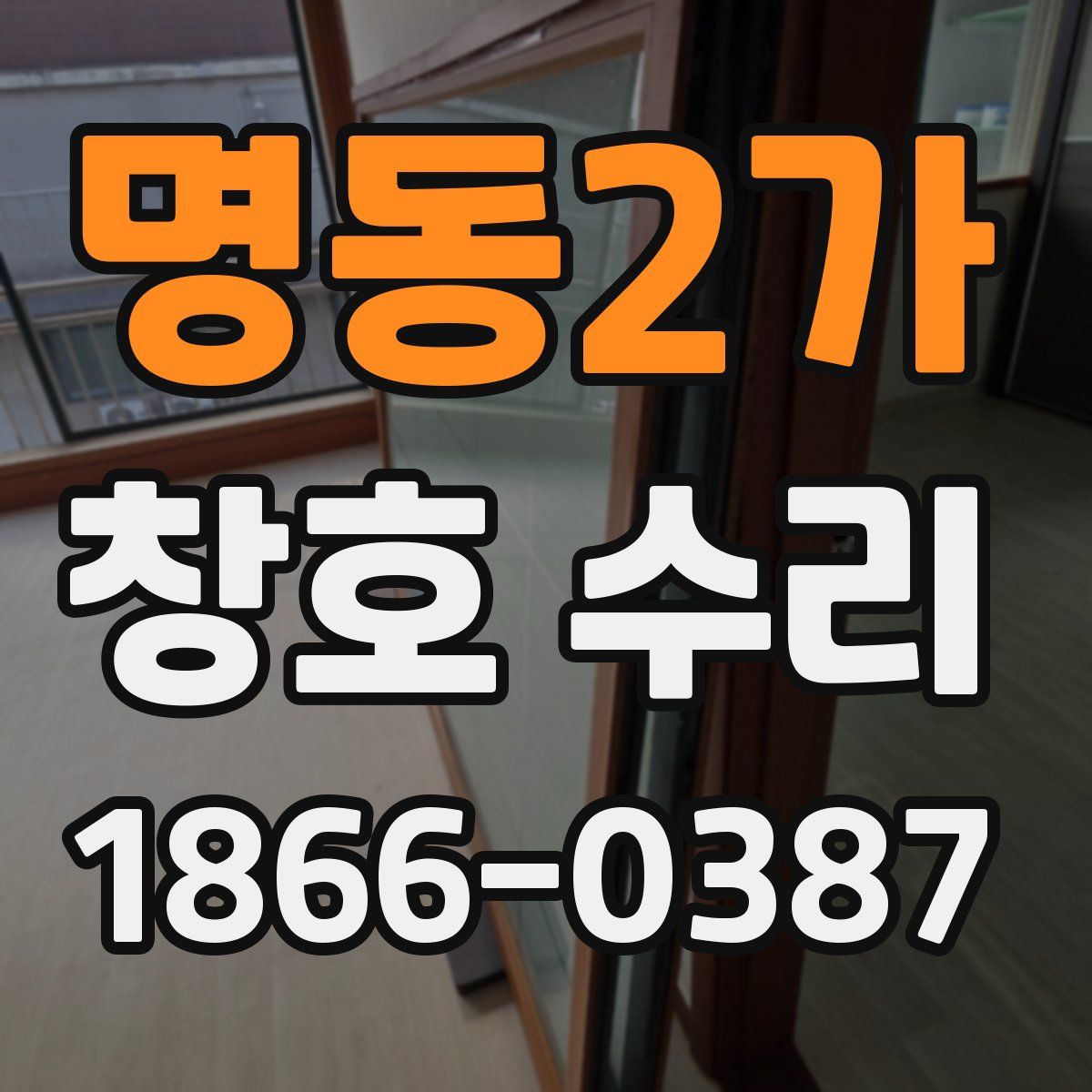 명동2가 창호 수리