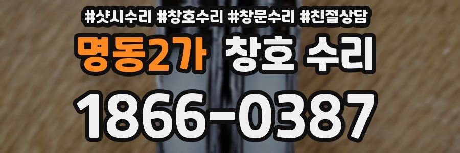 명동2가 창호 수리