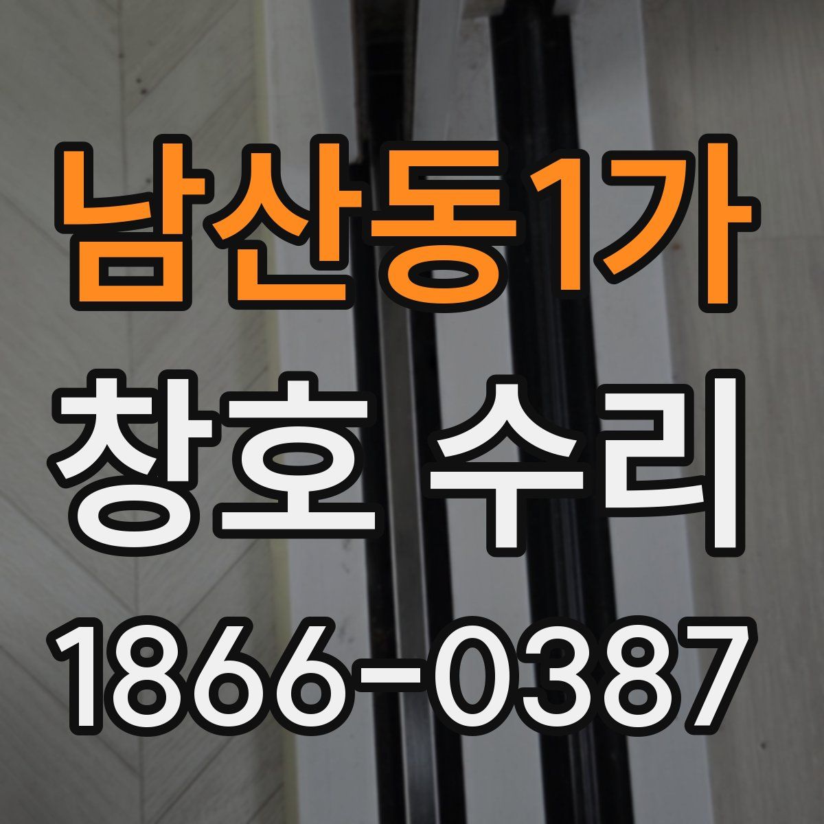 남산동1가 창호 수리