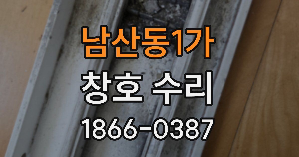 남산동1가 창호 수리