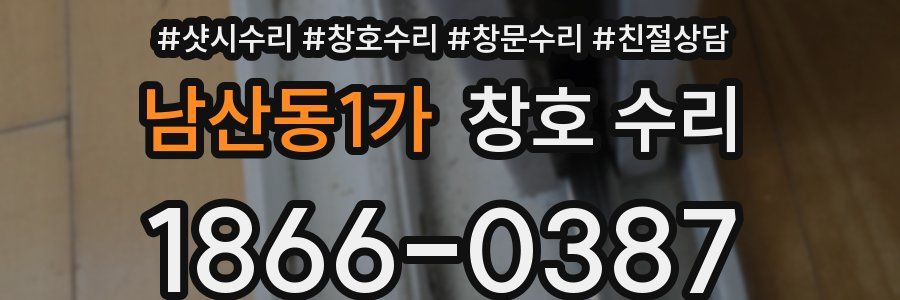 남산동1가 창호 수리