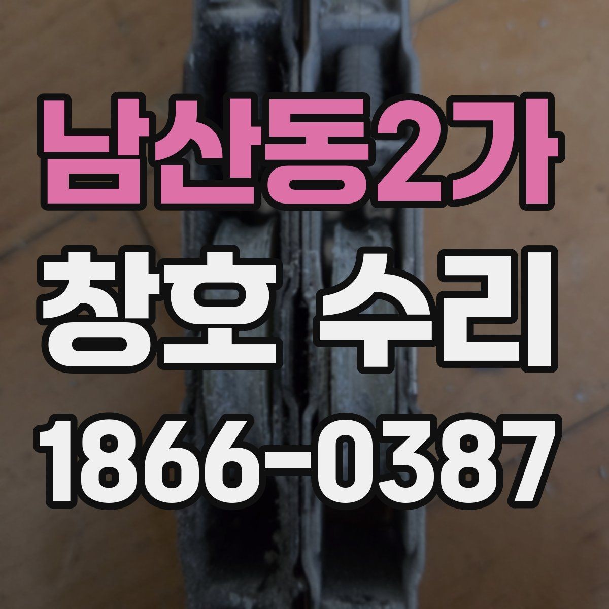 남산동2가 창호 수리 업체 방문 전 알아둘 준비사항