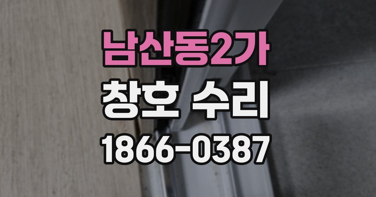 남산동2가 창호 수리