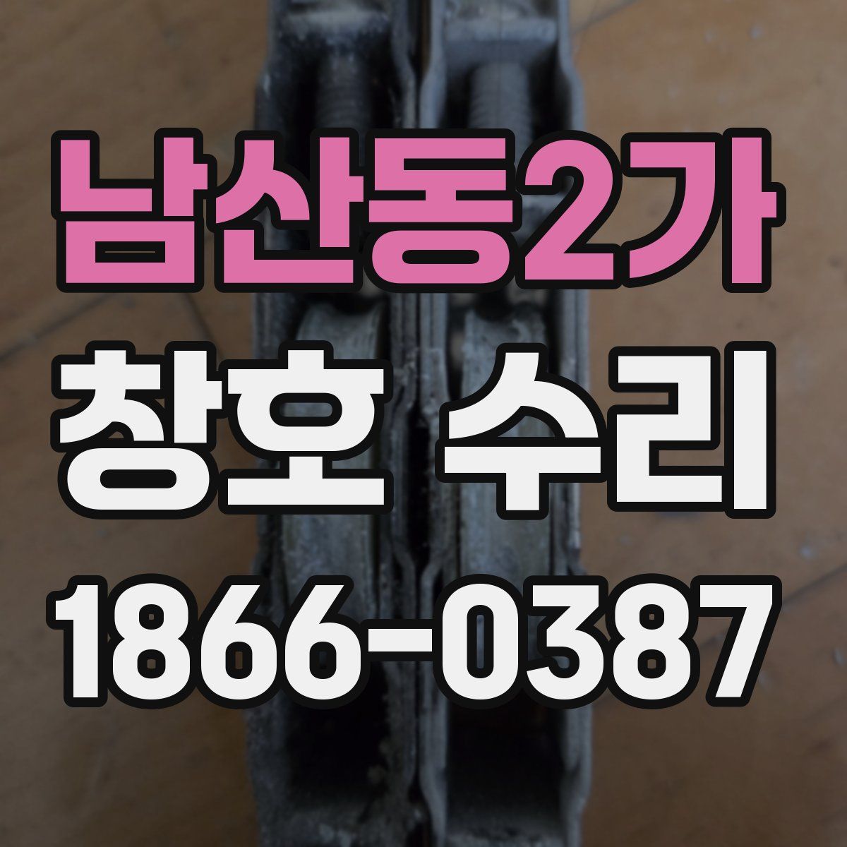 남산동2가 창호 수리