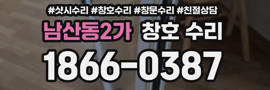 남산동2가 창호 수리
