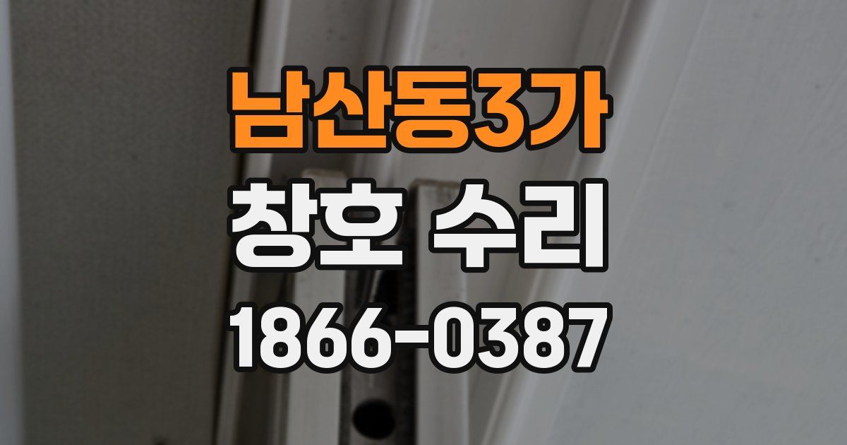 남산동3가 창호 수리