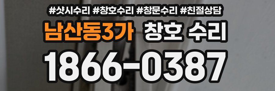 남산동3가 창호 수리
