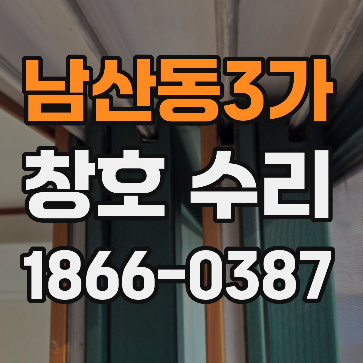 남산동3가 창호 수리