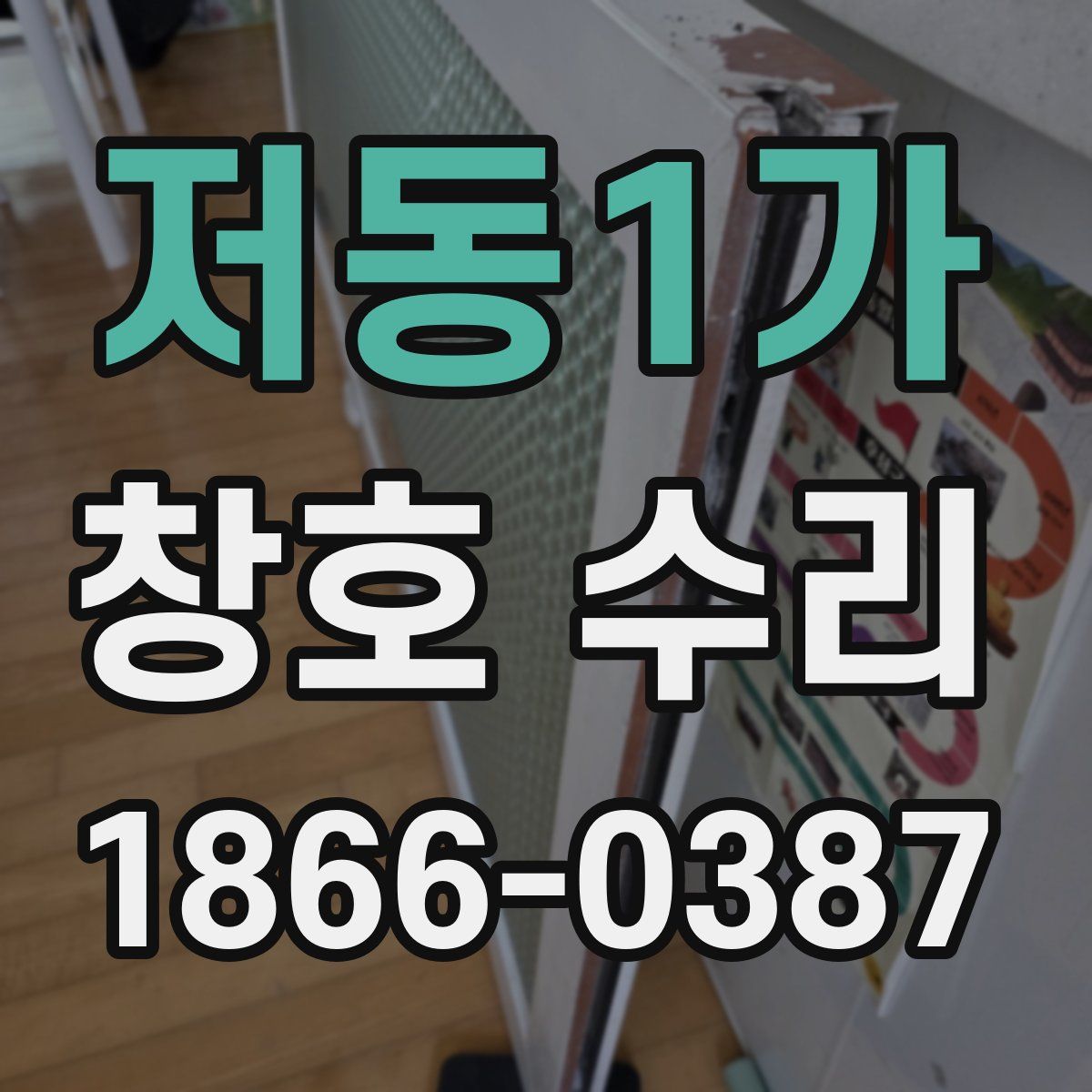 저동1가 창호 수리