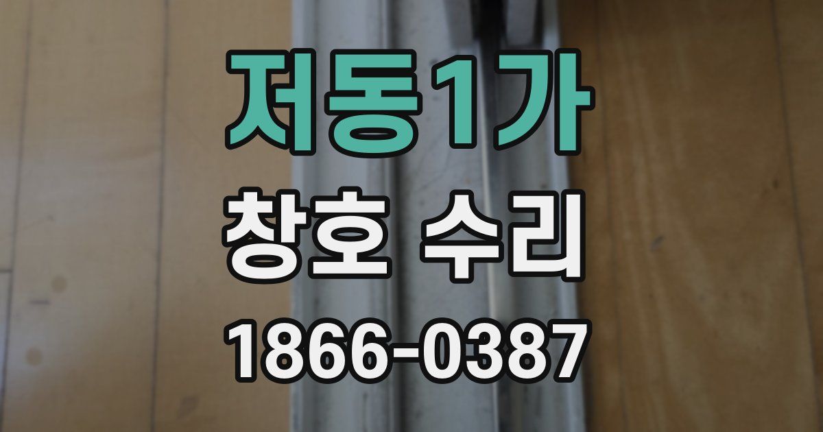 저동1가 창호 수리