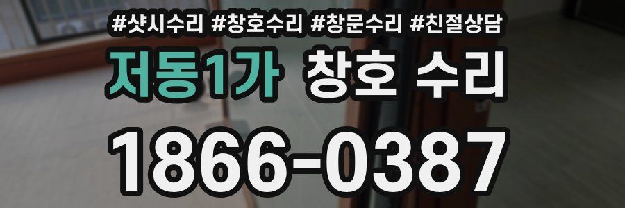 저동1가 창호 수리