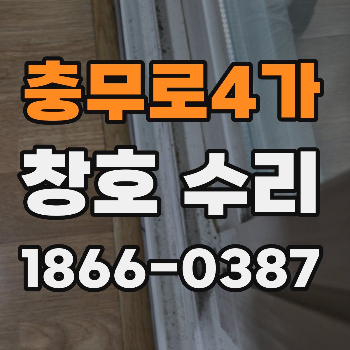 충무로4가 창호 수리