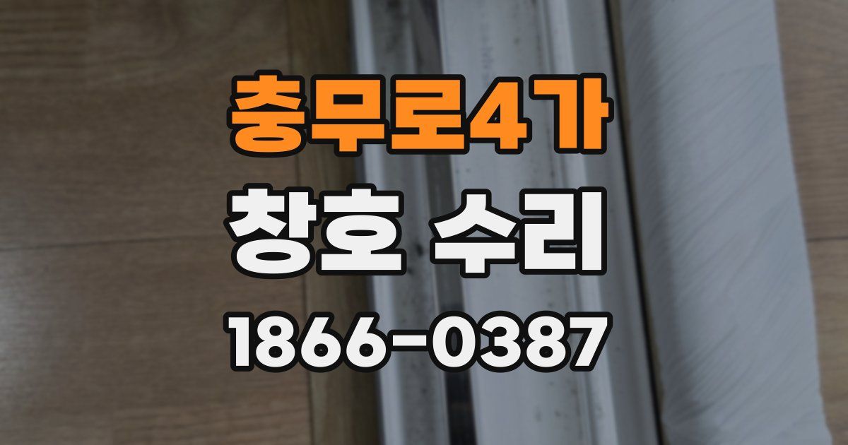 충무로4가 창호 수리