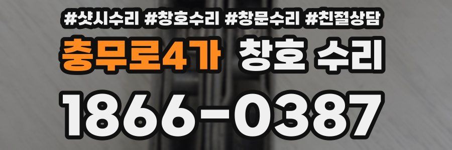 충무로4가 창호 수리