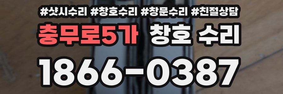 충무로5가 창호 수리