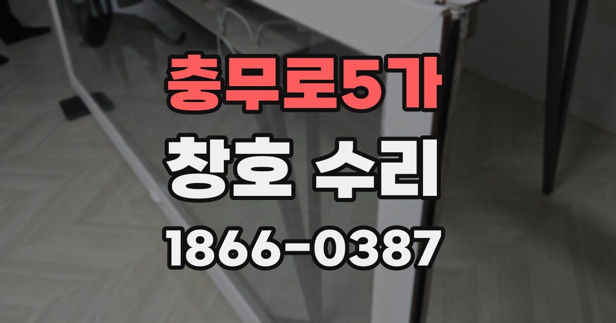 충무로5가 창호 수리