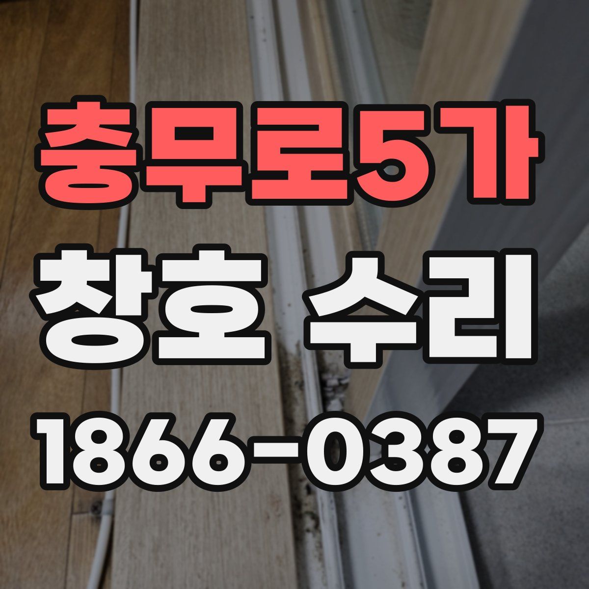 충무로5가 창호 수리