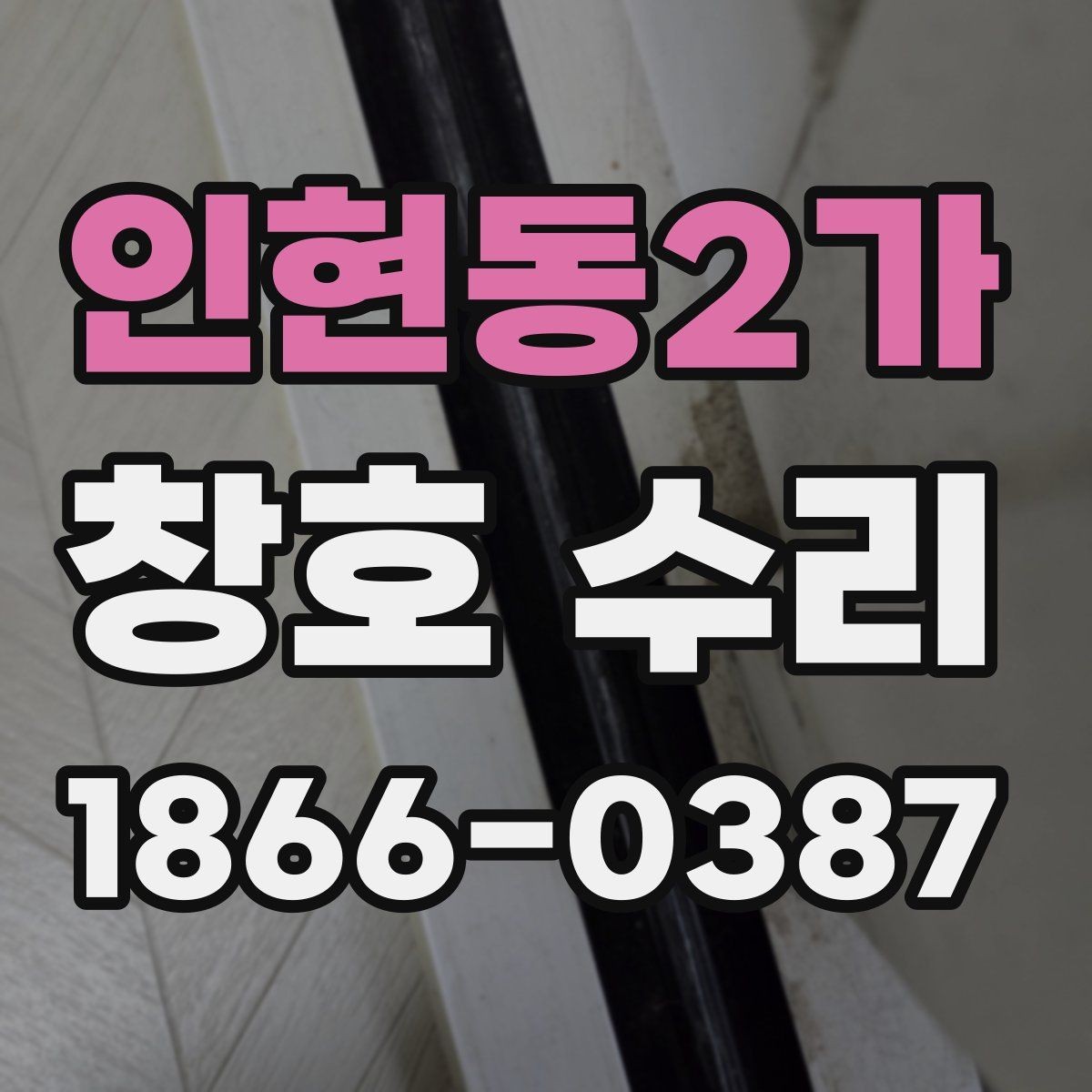 인현동2가 창호 수리 비용 상담 시 놓치기 쉬운 부분