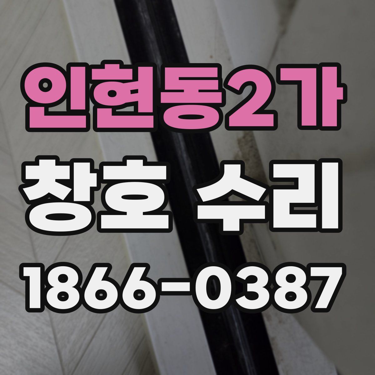 인현동2가 창호 수리