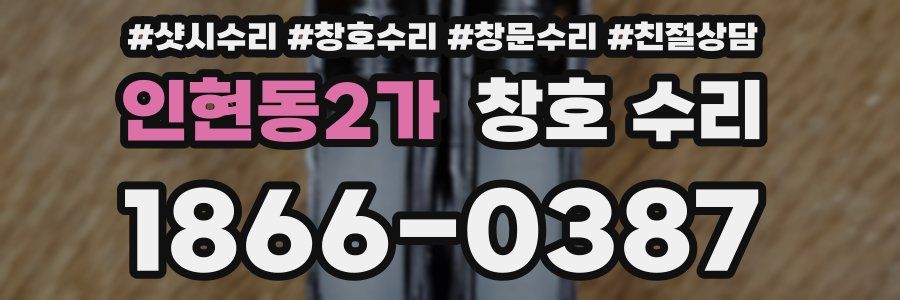 인현동2가 창호 수리